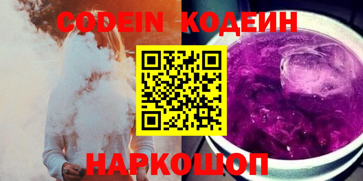 Кодеин Purple Drank  Вход с VPN  Старая Купавна  Кодеиновый сироп Lean напиток Lean (лин) 